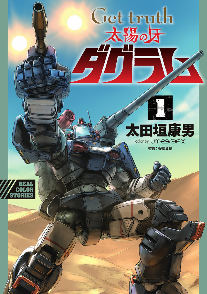 Get truth 太陽の牙ダグラム 1 | 書籍 | 小学館