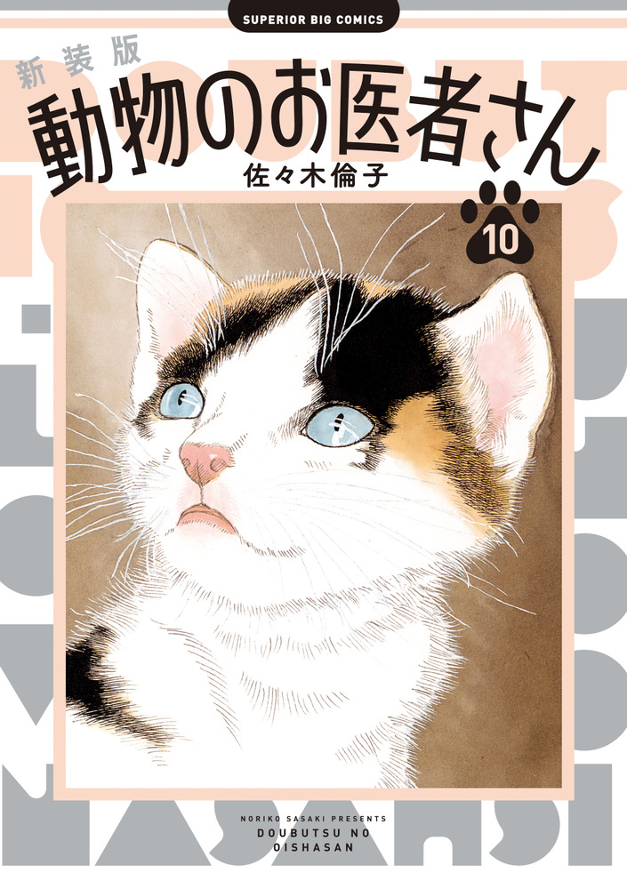 新装版 動物のお医者さん 10 | 書籍 | 小学館