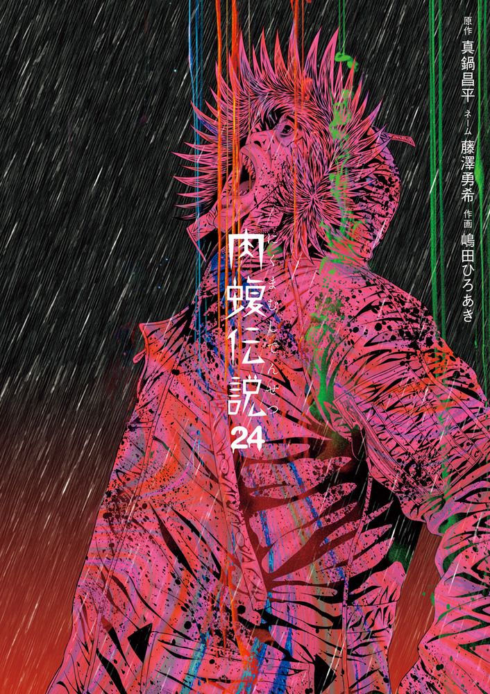 闇金ウシジマくん外伝 肉蝮伝説 24 | 書籍 | 小学館