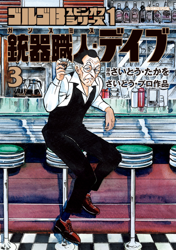 ゴルゴ13スピンオフシリーズ 1 銃器職人・デイブ 3 | 書籍 | 小学館