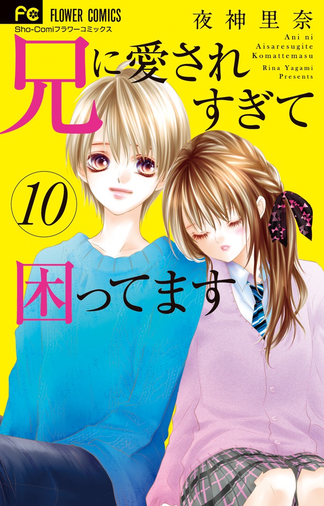 兄に愛されすぎて困ってます 10 | 書籍 | 小学館