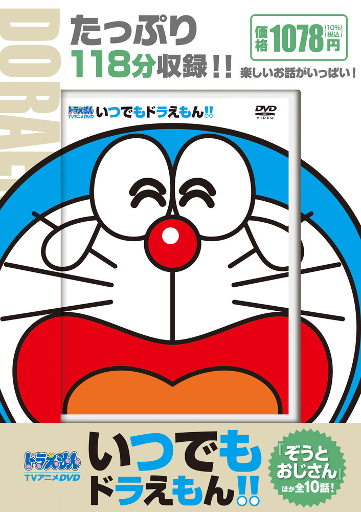 TVアニメDVDシリーズ いつでもドラえもん！！ 10 ぞうと