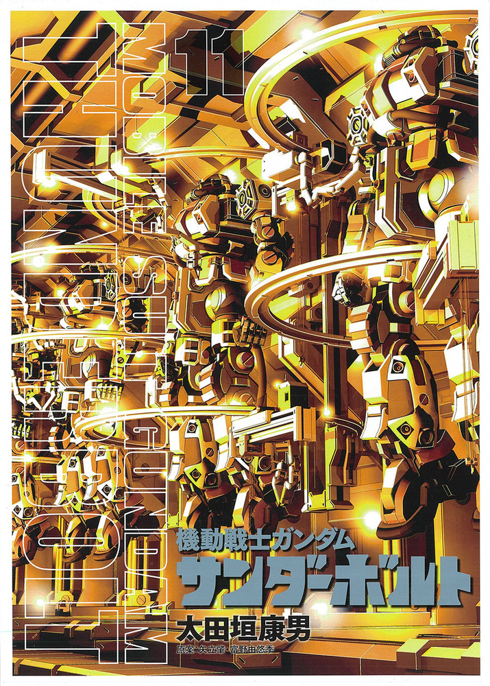 機動戦士ガンダム サンダーボルト 11 画集＆クリアファイル付き限定