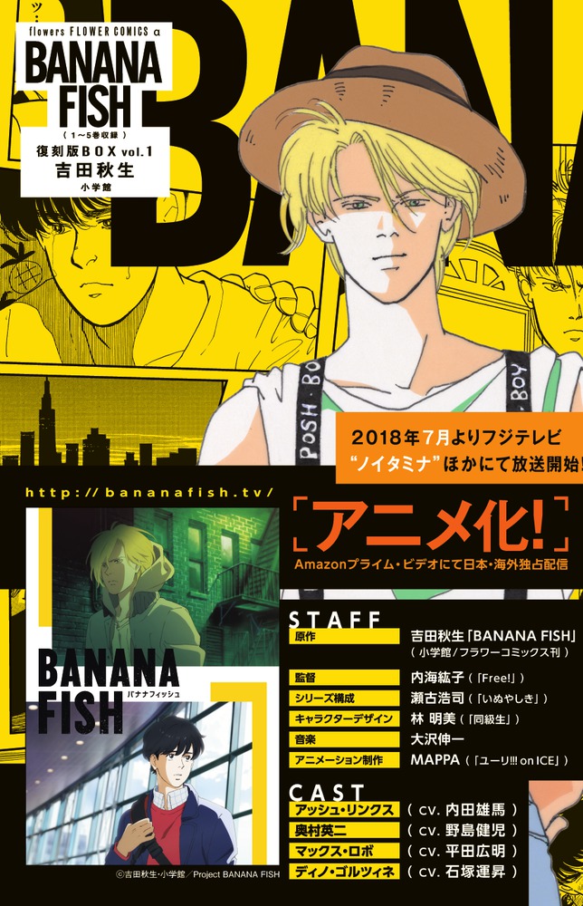 BANANA FISH 復刻版BOX vol．1 | 書籍 | 小学館