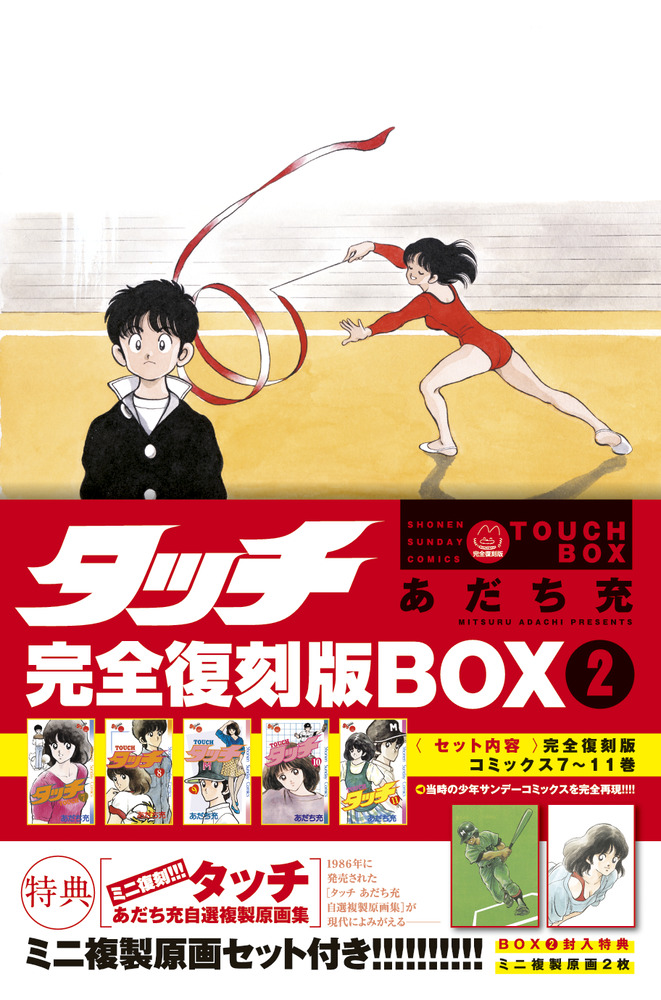 タッチ完全復刻版BOX 2 | 書籍 | 小学館