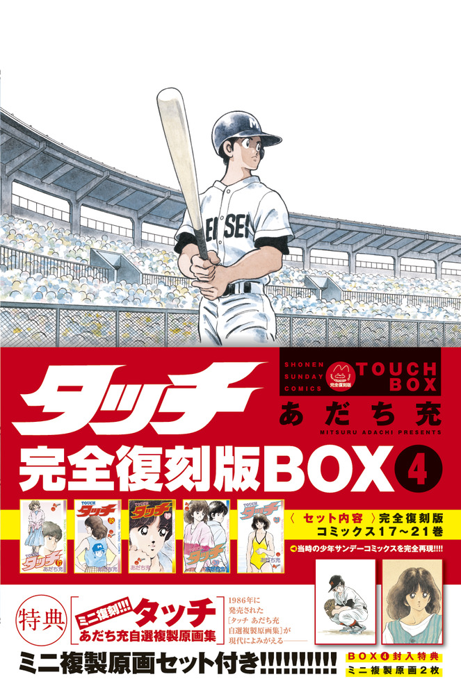 タッチ完全復刻版BOX4 | 書籍 | 小学館
