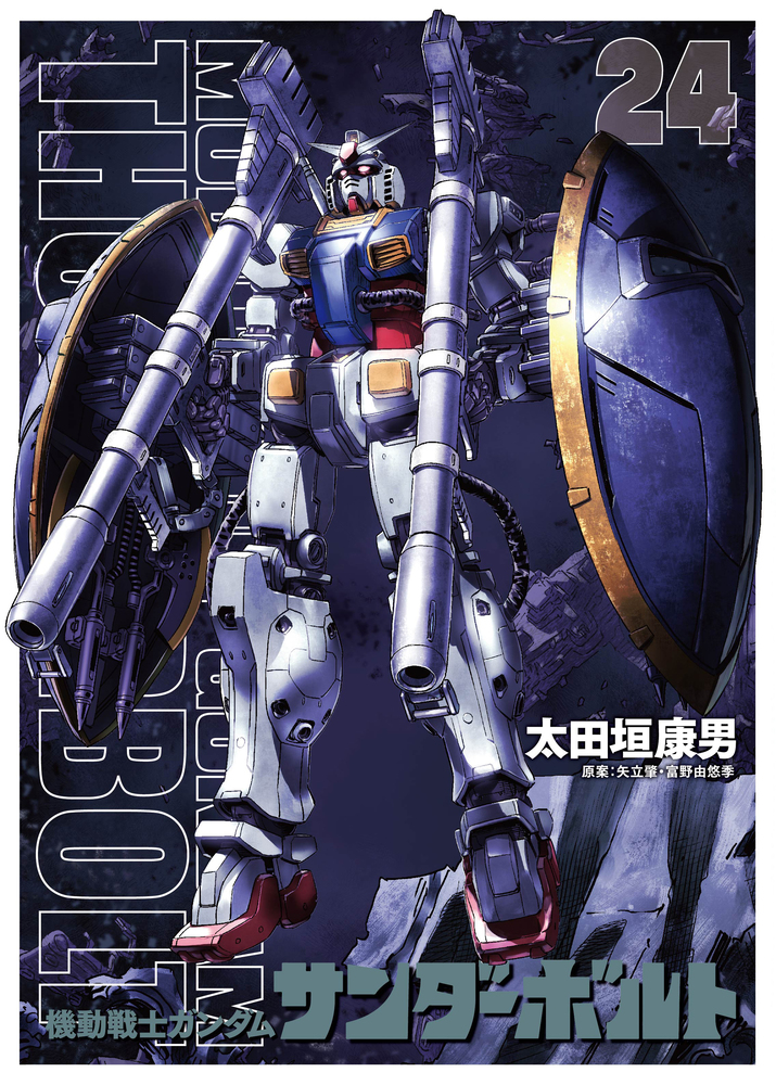 機動戦士ガンダムサンダーボルト』24集限定版 扉絵カラーBOOK