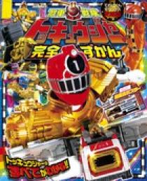 烈車戦隊トッキュウジャー完全ずかん | 書籍 | 小学館