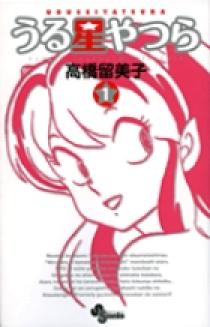 うる星やつら〔新装版〕 1 | 書籍 | 小学館