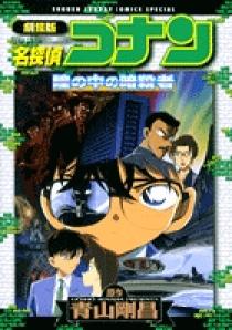 劇場版 名探偵コナン 瞳の中の暗殺者 | 書籍 | 小学館