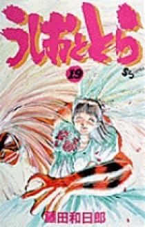 うしおととら 19 | 書籍 | 小学館