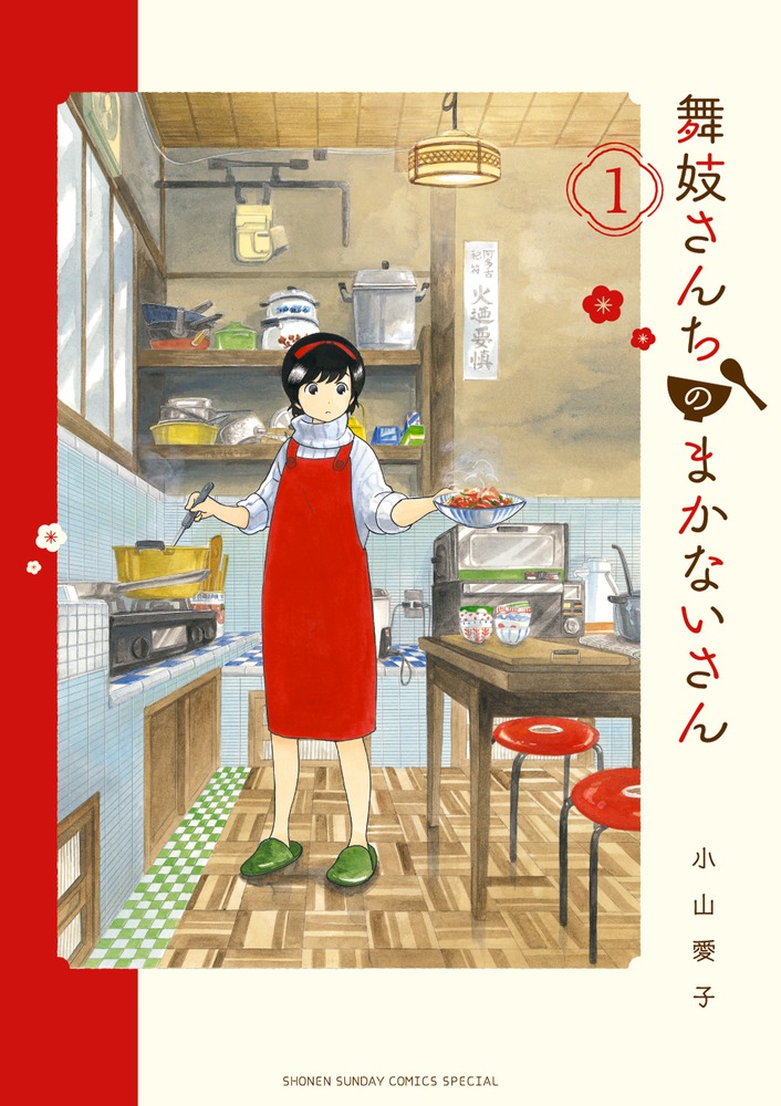 舞妓さんちのまかないさん 1 | 書籍 | 小学館