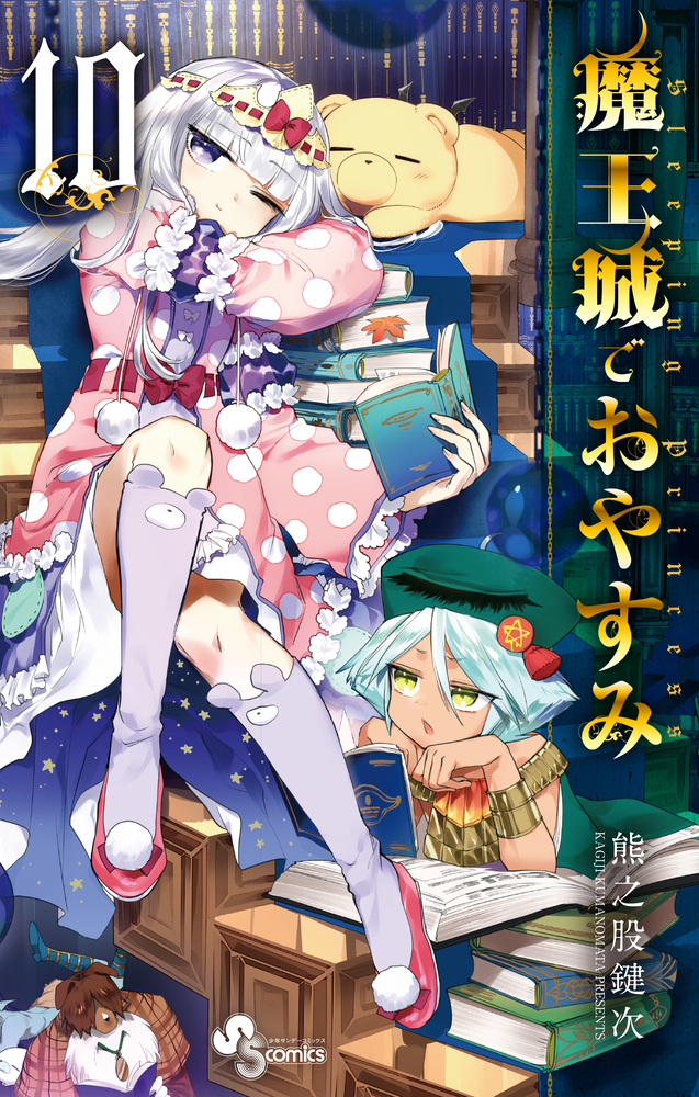 魔王城でおやすみ 10 | 書籍 | 小学館