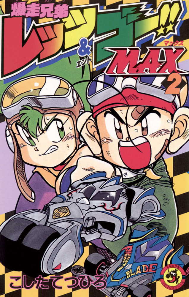 爆走兄弟レッツ＆ゴー!!MAX 2 | 書籍 | 小学館