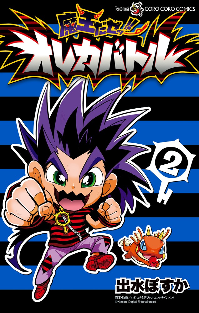 魔王だゼッ！！ オレカバトル 2 | 書籍 | 小学館