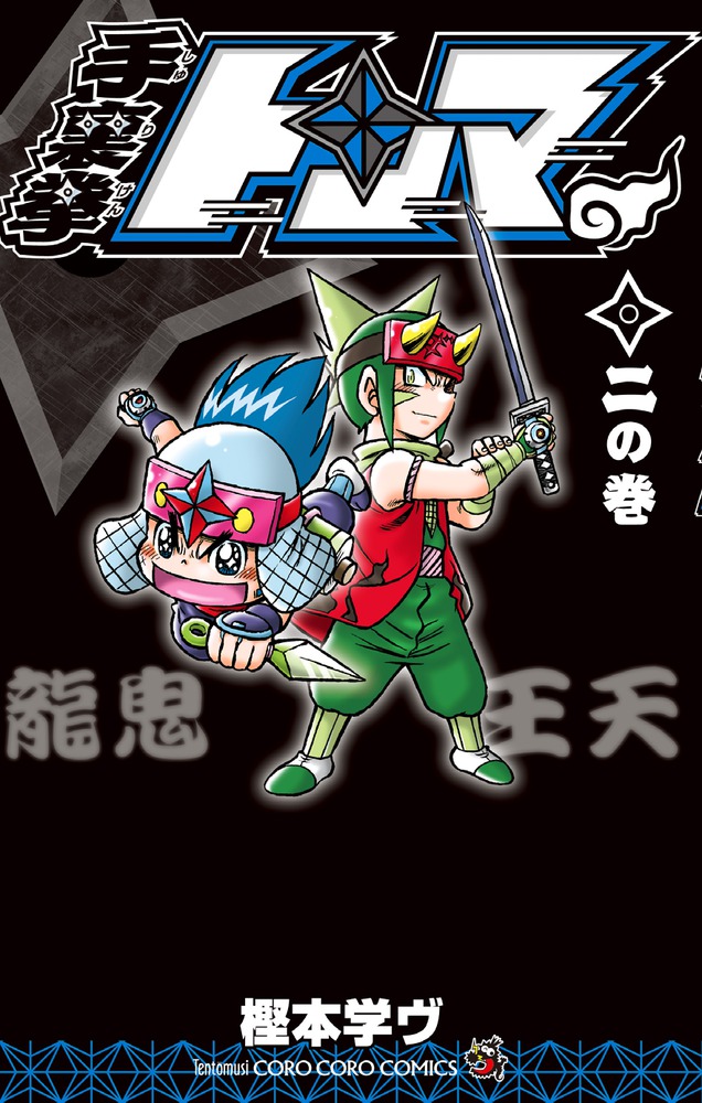 手裏拳トンマ 2 | 書籍 | 小学館