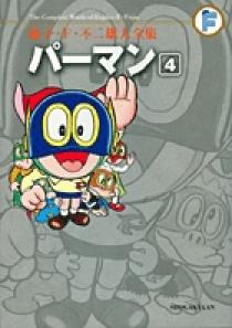 藤子・F・不二雄大全集 パーマン 4 | 書籍 | 小学館