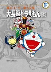 藤子・F・不二雄大全集 大長編ドラえもん 6 | 書籍 | 小学館