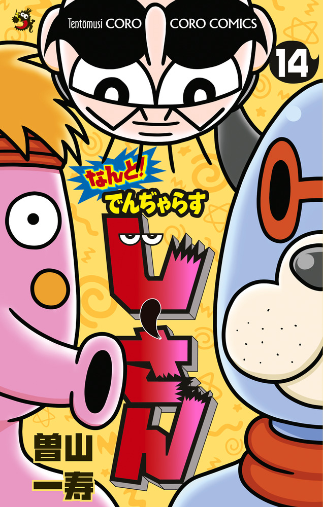 なんと！ でんぢゃらすじーさん 14 | 書籍 | 小学館