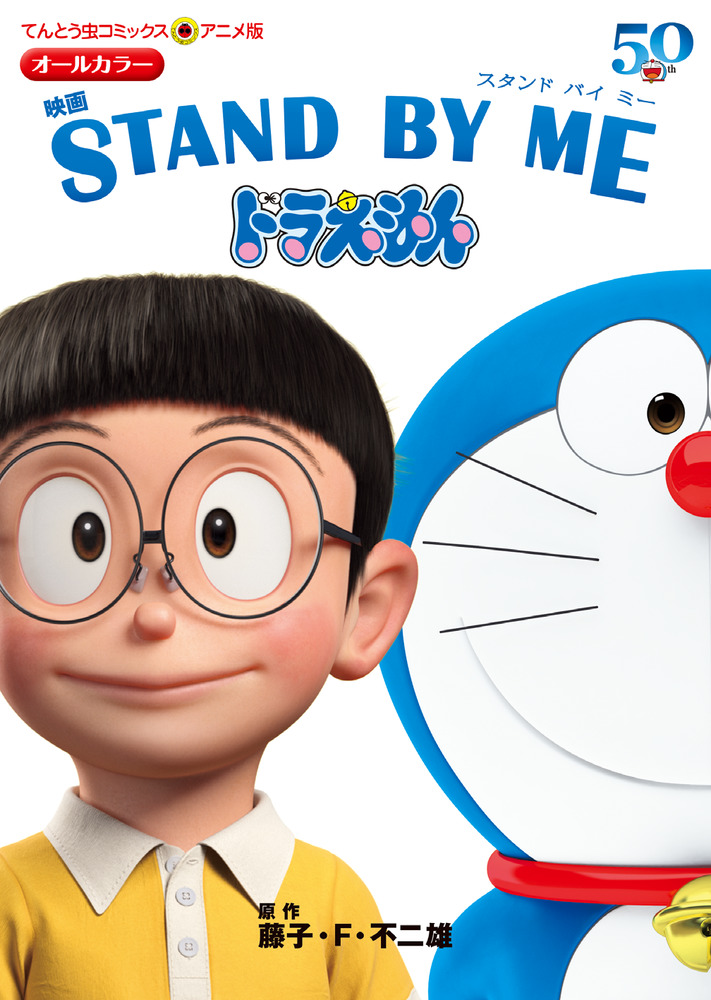 アニメ版 映画 STAND BY ME ドラえもん | 書籍 | 小学館