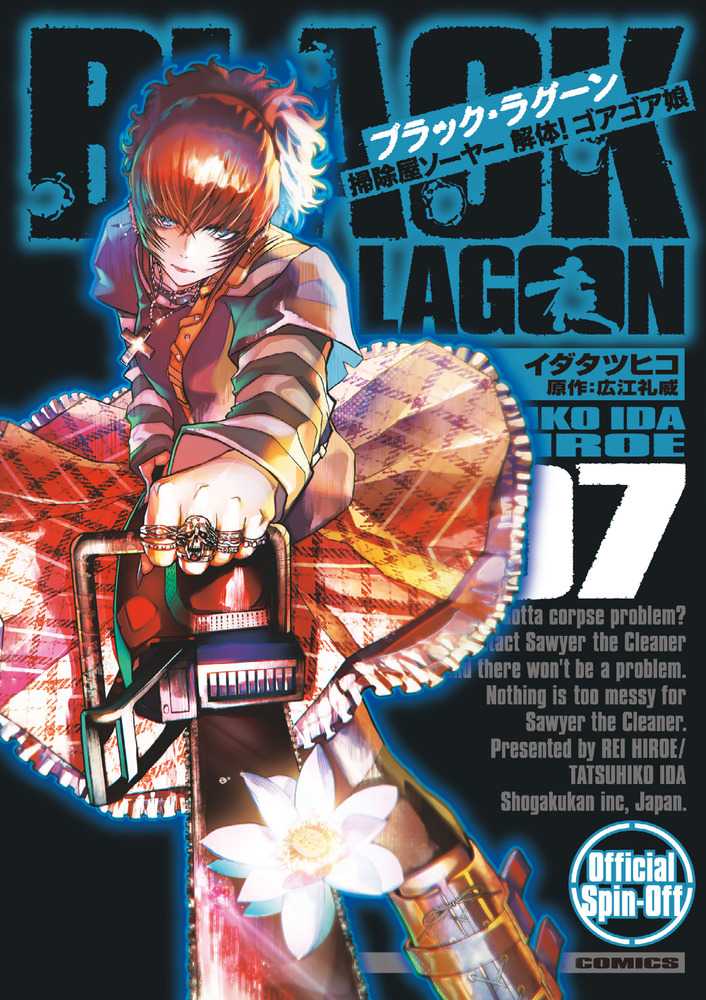 BLACK LAGOON 掃除屋ソーヤー 解体！ゴアゴア娘 7 | 書籍