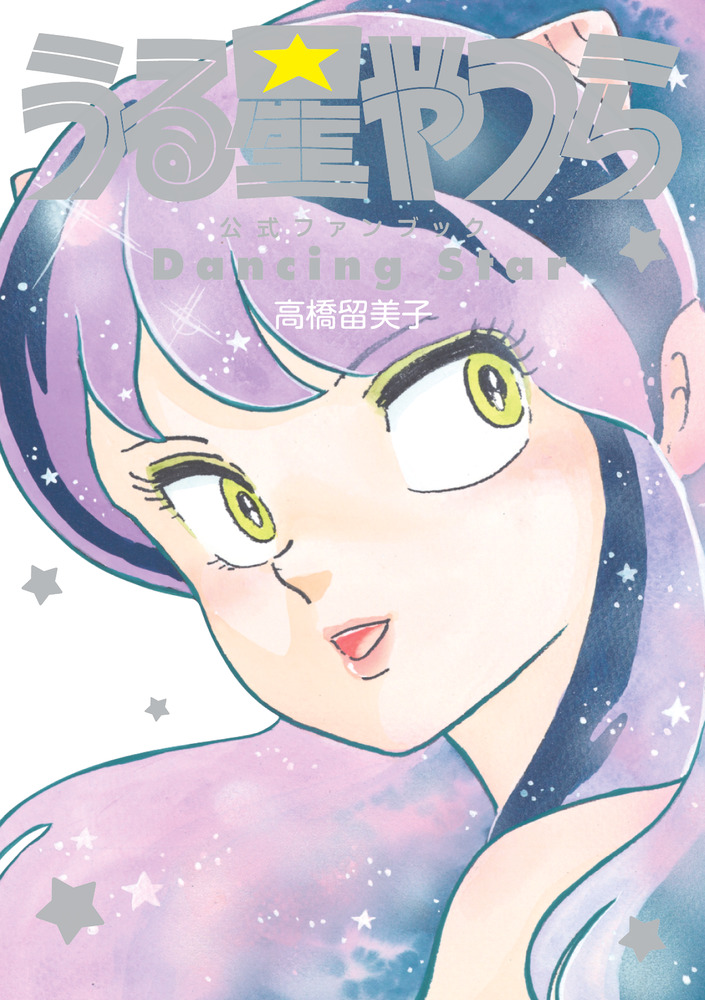 うる星やつら公式ファンブック DancingStar | 書籍 | 小学館