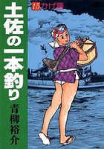土佐の一本釣り 15 | 書籍 | 小学館