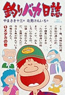釣りバカ日誌 1 | 書籍 | 小学館