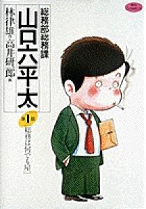 総務部総務課 山口六平太 1 | 書籍 | 小学館