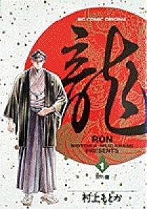 龍-RON-（ロン） 1 | 書籍 | 小学館