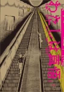 わたしは真悟 1 | 書籍 | 小学館