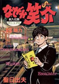 なぜか笑介（しょうすけ） 22 | 書籍 | 小学館