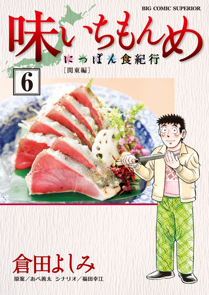 味いちもんめ～にっぽん食紀行～ 6 | 書籍 | 小学館
