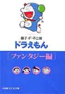 ドラえもん10［ファンタジー編］ | 書籍 | 小学館