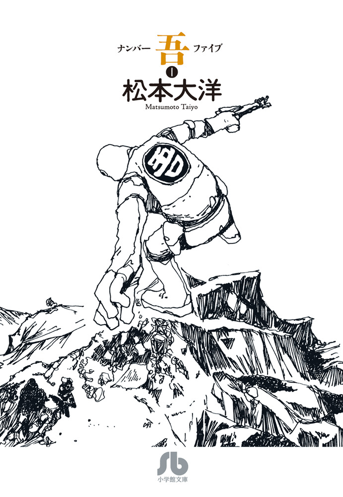 ナンバー吾 1 | 書籍 | 小学館