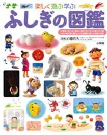 小学館の子ども図鑑 プレNEO 楽しく遊ぶ学ぶ ふしぎの図鑑 | 書籍 | 小学館