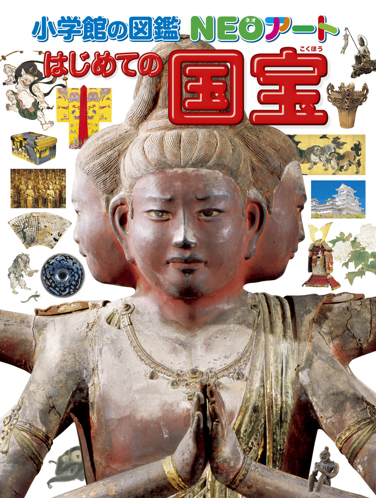 小学館の図鑑NEOアート はじめての国宝 | 書籍 | 小学館