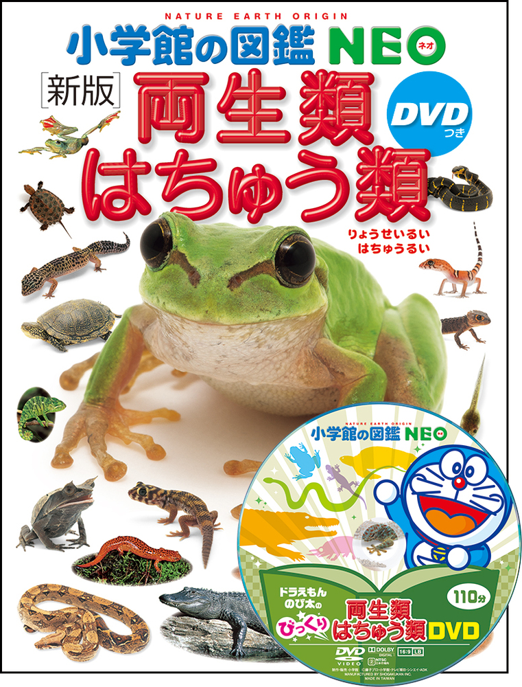 小学館の図鑑NEO〔新版〕 両生類・はちゅう類 DVDつき | 書籍 | 小学館