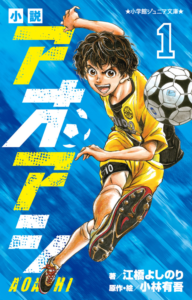 小説 アオアシ 1 | 本をさがす | 小学館ジュニア文庫