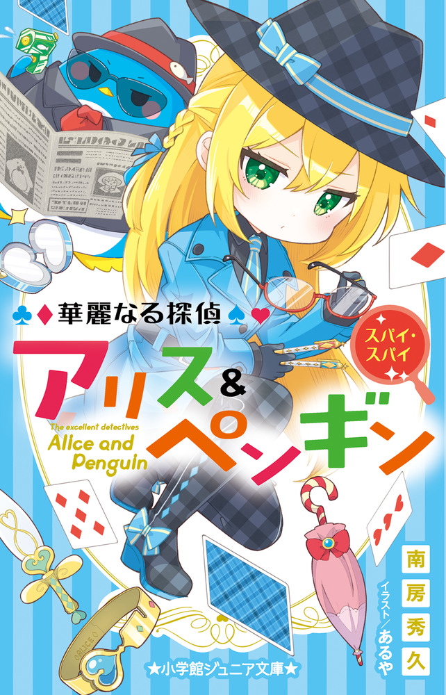 華麗なる探偵アリス＆ペンギン スパイ・スパイ | 書籍 | 小学館