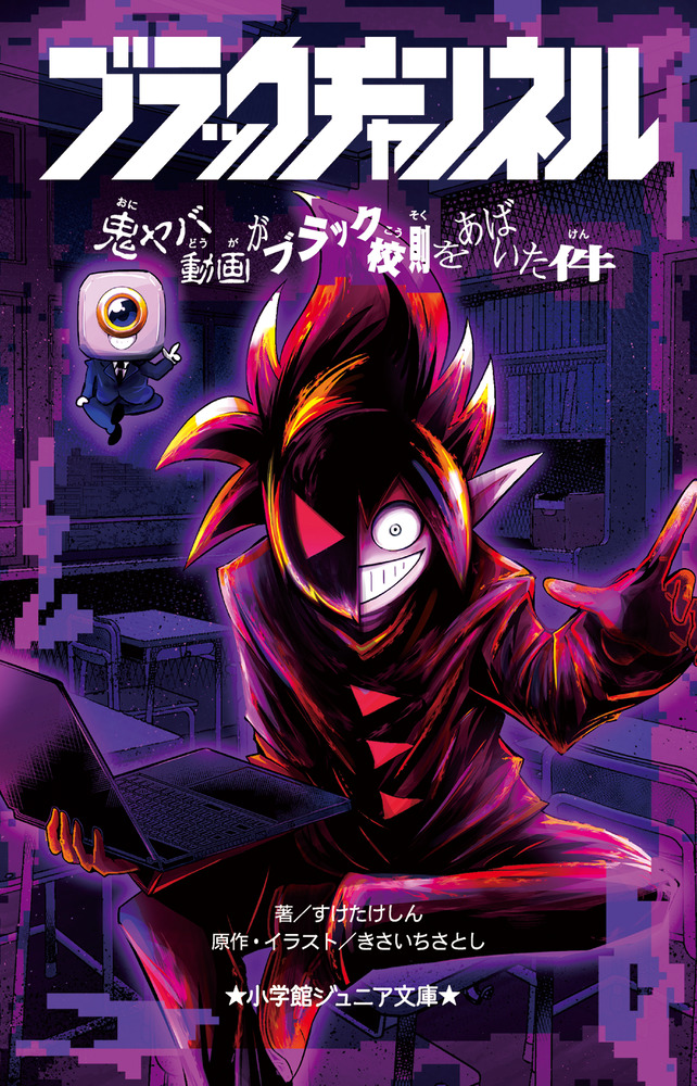 ブラックチャンネル 鬼ヤバ動画がブラック校則をあばいた件 | 書籍