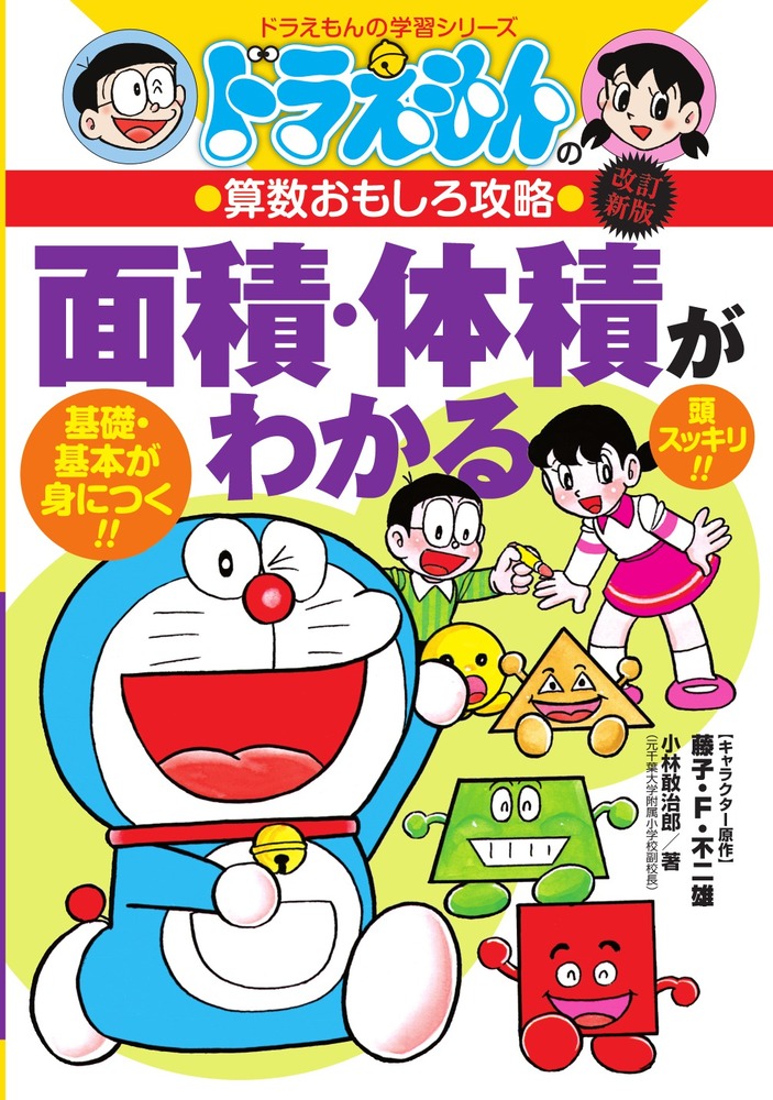 ドラえもんの算数おもしろ攻略 面積・体積がわかる〔改訂新版〕 | 書籍