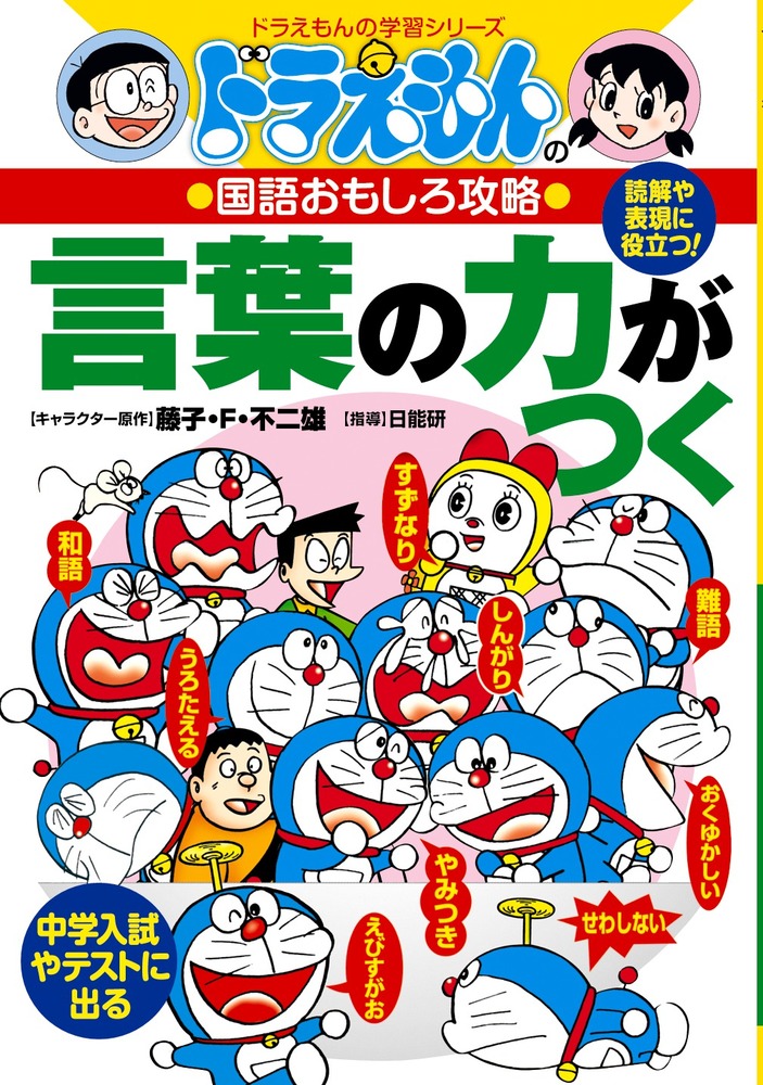 ドラえもんの国語おもしろ攻略 言葉の力がつく | 書籍 | 小学館
