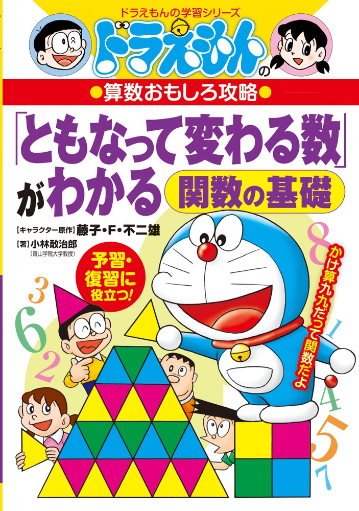 ドラえもんの算数おもしろ攻略 「ともなって変わる数」がわかる～関数