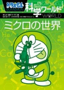 ドラえもん科学ワールド ーミクロの世界ー | 書籍 | 小学館