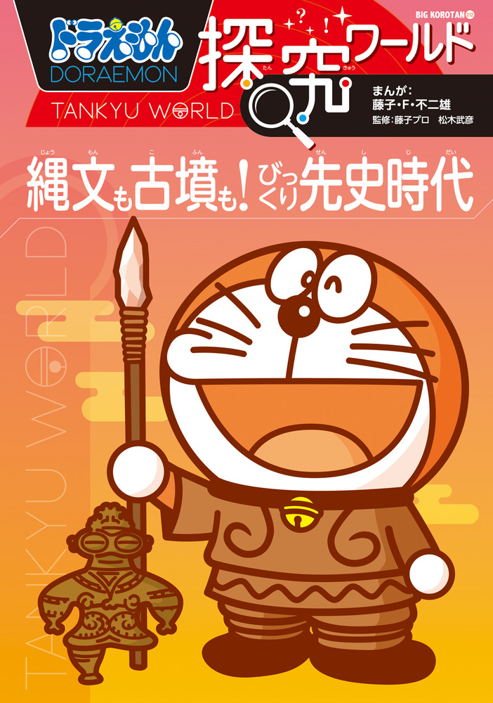 ドラえもん探究ワールド 縄文も古墳も！ びっくり先史時代 | 書籍 | 小学館