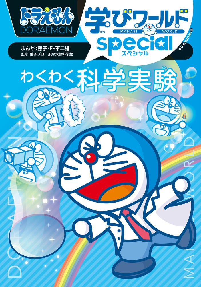ドラえもん学びワールドspecial わくわく科学実験 | 書籍 | 小学館