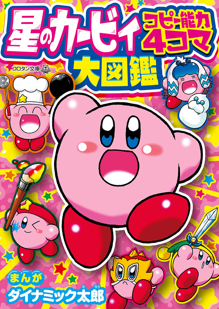 星のカービィ コピー能力4コマ大図鑑 | 書籍 | 小学館
