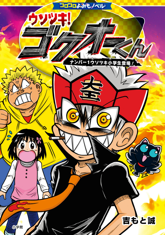 コロコロよみもノベル ウソツキ！ゴクオーくん | 書籍 | 小学館