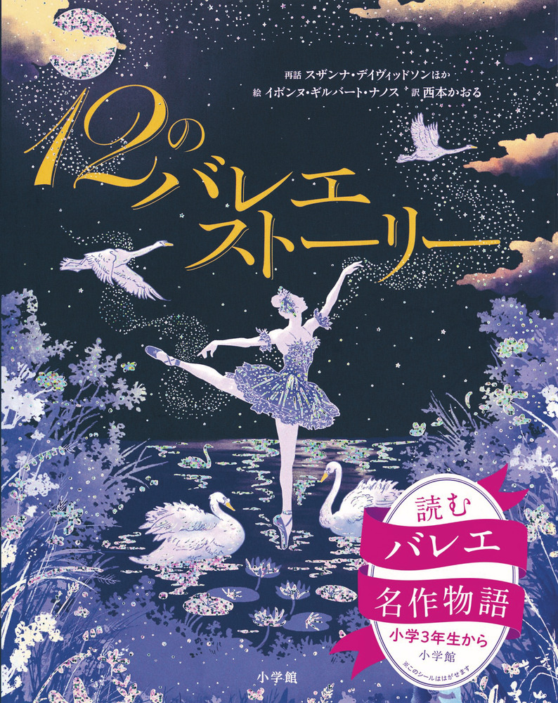 12のバレエストーリー | 書籍 | 小学館